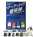 楽天もったいない本舗　おまとめ店【中古】 マーケットの魔術師 米トップトレーダーが語る成功の秘訣 / ジャック・D. シュワッガー, 横山 直樹, Jack D. Schwager / パンローリング [単行本]【宅配便出荷】