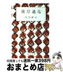 【中古】 彼岸過迄 改版 / 夏目 漱石 / 新潮社 [文庫]【宅配便出荷】