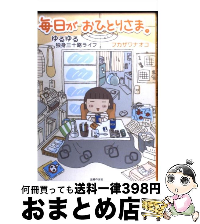  毎日がおひとりさま。 ゆるゆる独身三十路ライフ / フカザワ ナオコ / 主婦の友社 