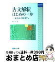 【中古】 古文解釈はじめの一歩 文法から解釈へ / 関谷 浩 / 駿台文庫 単行本 【宅配便出荷】