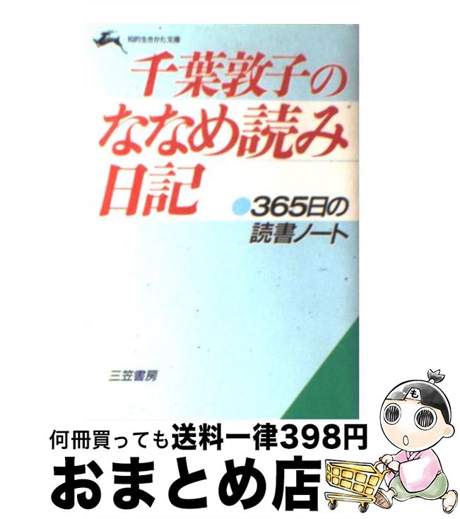 【中古】 千葉敦子のななめ読み日記 / 千葉 敦子 / 三笠書房 [文庫]【宅配便出荷】