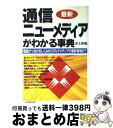  最新通信・ニューメディアがわかる事典 電話がつながるしくみからマルチメディアの最新事情ま / 井上 伸雄 / 日本実業出版社 