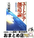  ユートピア創造論 人類の新たなる希望 / 大川 隆法 / 幸福の科学経典部 