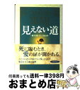 【中古】 見えない道 愛する時、そして死ぬ時 / ルシャッド フィールド, Reshad Feild, 山川 紘矢, 山川 亜希子 / KADOKAWA [単行...