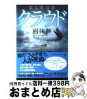 【中古】 クラウド / 樹林伸 / 幻冬舎 [単行本]【宅配便出荷】