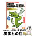 【中古】 畑中敦子の資料解釈の最前線！ / 畑中敦子 / 東京リーガルマインド 単行本 【宅配便出荷】