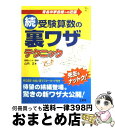 【中古】 続 受験算数の裏ワザテクニック / 山内 正 / 文英堂 単行本 【宅配便出荷】