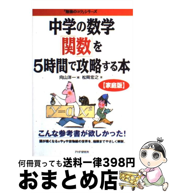 【中古】 中学の数学 関数 を5時間で攻略する本 家庭版 勉強のコツ シリーズ 松岡宏之 ,向山洋一 / 向山洋一, 松岡宏之 / PHP 単行本 【宅配便出荷】