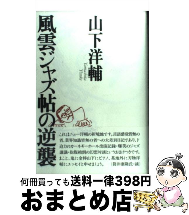 【中古】 風雲ジャズ帖の逆襲 / 山下 洋輔 / 東京書籍 [単行本]【宅配便出荷】