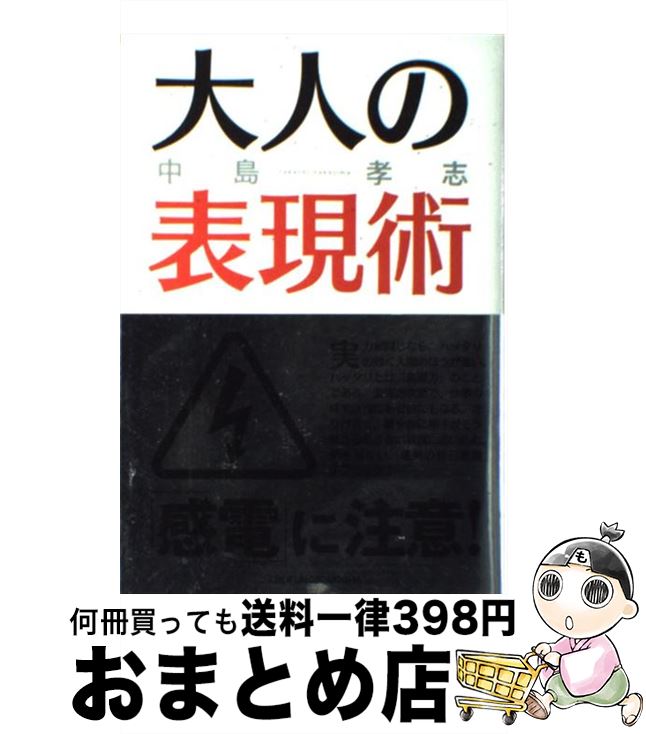 著者：中島 孝志出版社：主婦の友社サイズ：単行本ISBN-10：4072448028ISBN-13：9784072448021■こちらの商品もオススメです ● 出会って1分で好かれるラファエル式最強の話し方 / ラファエル, モデルプレス / 宝島社 [単行本] ■通常24時間以内に出荷可能です。※繁忙期やセール等、ご注文数が多い日につきましては　発送まで72時間かかる場合があります。あらかじめご了承ください。■宅配便(送料398円)にて出荷致します。合計3980円以上は送料無料。■ただいま、オリジナルカレンダーをプレゼントしております。■送料無料の「もったいない本舗本店」もご利用ください。メール便送料無料です。■お急ぎの方は「もったいない本舗　お急ぎ便店」をご利用ください。最短翌日配送、手数料298円から■中古品ではございますが、良好なコンディションです。決済はクレジットカード等、各種決済方法がご利用可能です。■万が一品質に不備が有った場合は、返金対応。■クリーニング済み。■商品画像に「帯」が付いているものがありますが、中古品のため、実際の商品には付いていない場合がございます。■商品状態の表記につきまして・非常に良い：　　使用されてはいますが、　　非常にきれいな状態です。　　書き込みや線引きはありません。・良い：　　比較的綺麗な状態の商品です。　　ページやカバーに欠品はありません。　　文章を読むのに支障はありません。・可：　　文章が問題なく読める状態の商品です。　　マーカーやペンで書込があることがあります。　　商品の痛みがある場合があります。