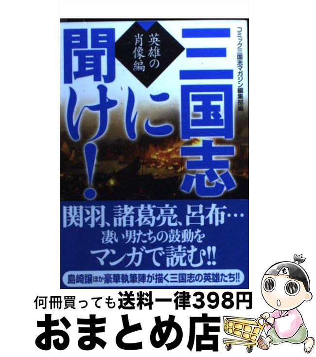 【中古】 三国志に聞け！ 英雄の肖像編 / コミック三国志マガジン編集部 / メディアファクトリー [文庫]【宅配便出荷】