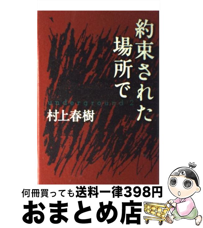  約束された場所で Underground2 / 村上 春樹 / 文藝春秋 