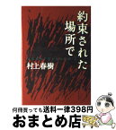 【中古】 約束された場所で Underground2 / 村上 春樹 / 文藝春秋 [単行本]【宅配便出荷】