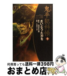 【中古】 鬼平犯科帳 9 ワイド版 / さいとう たかを, 久保田 千太郎 / リイド社 [コミック]【宅配便出荷】