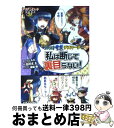 【中古】 私は断じて裏目らない！ アリアンロッド・サガ・ノベル・デスマーチ1 / 市川　丈夫, 猫猫猫 / 富士見書房 [文庫]【宅配便出荷】