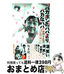 【中古】 バカボンのパパよりバカなパパ 赤塚不二夫とレレレな家族 / 赤塚りえ子 / 徳間書店 [単行本（ソフトカバー）]【宅配便出荷】