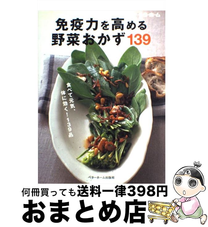 【中古】 免疫力を高める野菜おかず139 食べて元気 体に効く！139品 / ベターホーム協会 / ベターホーム協会 単行本 【宅配便出荷】