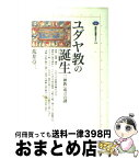 【中古】 ユダヤ教の誕生 「一神教」成立の謎 / 荒井 章三 / 講談社 [単行本（ソフトカバー）]【宅配便出荷】