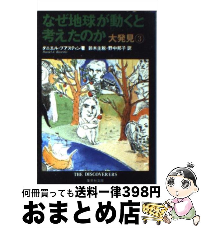  なぜ地球が動くと考えたのか 大発見3 / ダニエル・J・ブアスティン, 鈴木 主税, 野中 邦子 / 集英社 