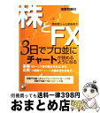 【中古】 株とFX 3日でプロ並にチャートが読めるようになる 基礎〈ローソク足の読み方など〉から応用=最強3チャ / 間地 秀三, 山根 亜希 / [単行本(ソ...