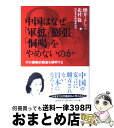 【中古】 中国はなぜ「軍拡」「膨張」「恫喝」をやめないのか その侵略的構造を解明する / 櫻井 よしこ, 北村 稔, 国家基本問題研究所 / 文藝春秋 [単行本]【宅配便出荷】