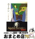 【中古】 カーテン ポアロ最後の事件 / アガサ クリスティー, 中村 能三 / 早川書房 文庫 【宅配便出荷】