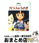 【中古】 ガラスのうさぎ アニメ版 / 高木 敏子 / 金の星社 [単行本]【宅配便出荷】