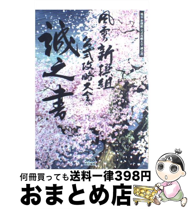 【中古】 風雲新撰組公式攻略大全誠之書 / ファミ通書籍編集部 / KADOKAWA(エンターブレイン) [単行本]【宅配便出荷】