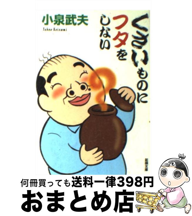 【中古】 くさいものにフタをしない / 小泉 武夫 / 新潮社 [文庫]【宅配便出荷】