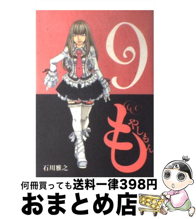 【中古】 もやしもん TALES　OF　AGRICULTURE 9 / 石川 雅之 / 講談社 [コミック]【宅配便出荷】