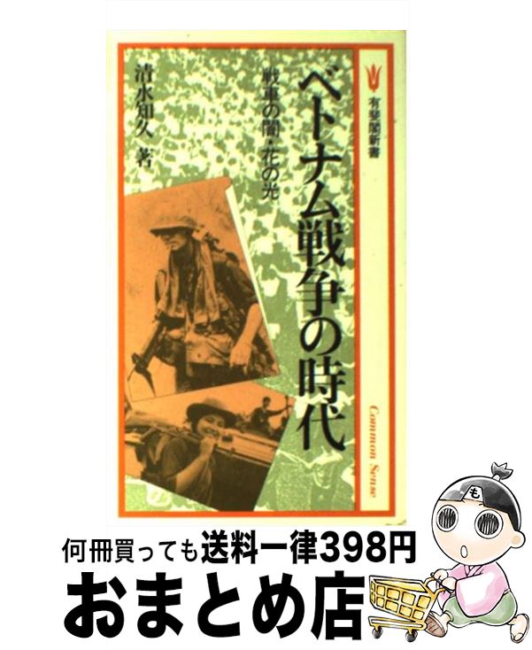 【中古】 ベトナム戦争の時代 戦車の闇・花の光 / 清水 知久 / 有斐閣 [新書]【宅配便出荷】