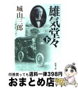 【中古】 雄気堂々 下巻 改版 / 城山 三郎 / 新潮社 文庫 【宅配便出荷】