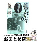 【中古】 雄気堂々 下巻 改版 / 城山 三郎 / 新潮社 [文庫]【宅配便出荷】