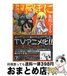 【中古】 ぱにぽに 7 / 氷川 へきる / スクウェア・エニックス [コミック]【宅配便出荷】