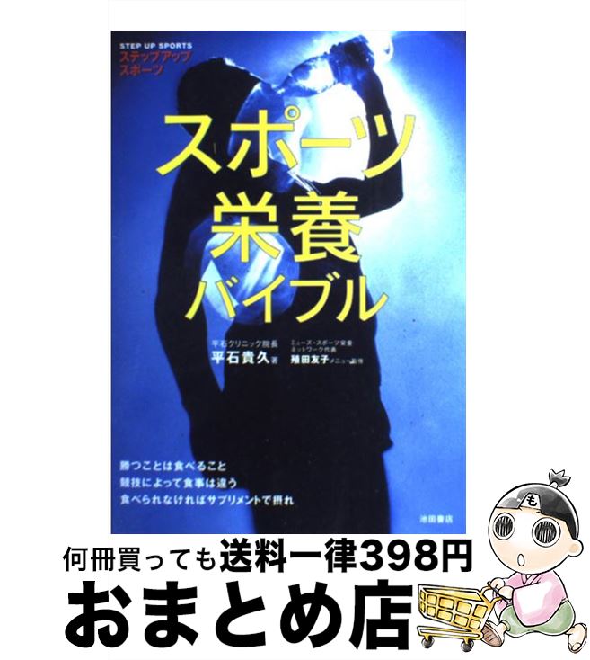 【中古】 スポーツ栄養バイブル / 平石 貴久 / 池田書店 [単行本]【宅配便出荷】