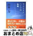 【中古】 ワシントンハイツの旋風（かぜ） / 山本 一力 / 講談社 文庫 【宅配便出荷】