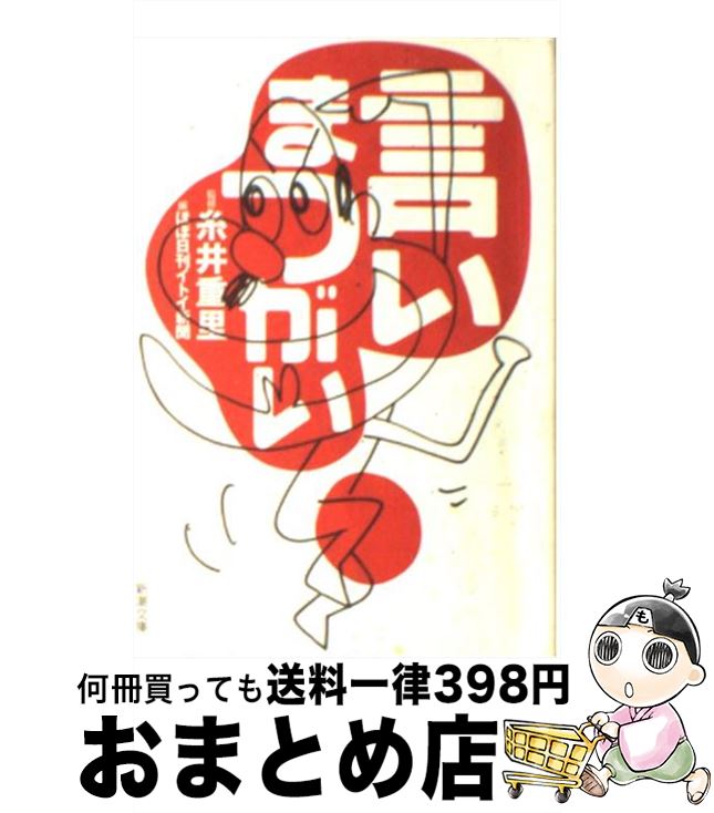 【中古】 言いまつがい / 糸井 重里, ほぼ日刊イトイ新聞 / 新潮社 [文庫]【宅配便出荷】