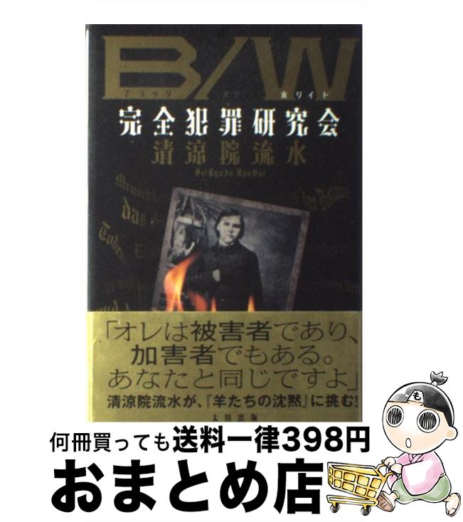 【中古】 B／W完全犯罪研究会 / 清涼院流水 / 太田出版 [単行本]【宅配便出荷】