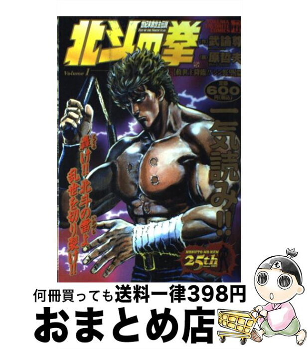 【中古】 北斗の拳 1 / 武論尊, 原 哲夫 / 徳間書店 [コミック]【宅配便出荷】