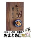 【中古】 もう一軒おつまみ横丁 さらにおいしい酒の肴185 / 瀬尾 幸子 / 池田書店 新書 【宅配便出荷】