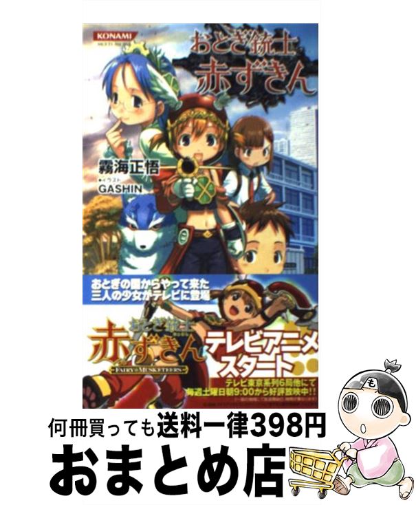 【中古】 おとぎ銃士赤ずきん / 霧海 正悟 / コナミ [新書]【宅配便出荷】