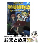 【中古】 異世界の聖機師物語 / 和田 篤志, エナミ カツミ / 富士見書房 [文庫]【宅配便出荷】