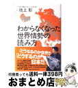 【中古】 わからなくなった世界情勢の読み方 / 池上 彰 / 講談社 [単行本]【宅配便出荷】