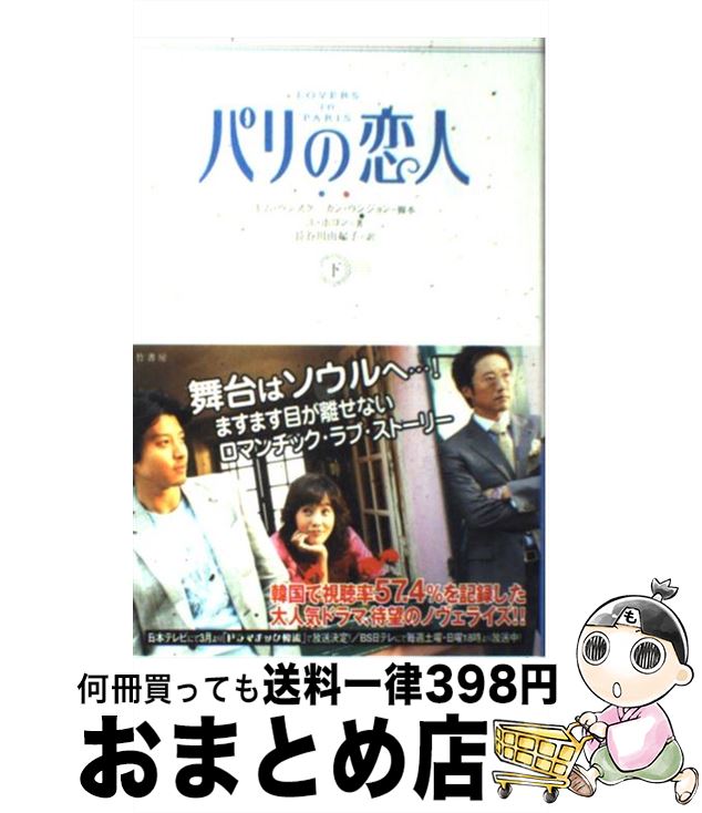 【中古】 パリの恋人 下 / ユ ホヨン, 長谷川 由起子 / 竹書房 [単行本]【宅配便出荷】