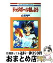 【中古】 ドッジボールをしよう / 山田 南平 / 白泉社 [新書]【宅配便出荷】