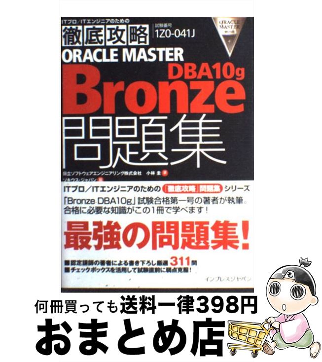 【中古】 Oracle　master　bronze　DBA10g