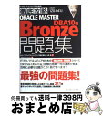 【中古】 Oracle master bronze DBA10g問題集 / 日立ソフトウェアエンジニアリング株式会社 小林 圭, ソキウス・ジャパン / インプ...