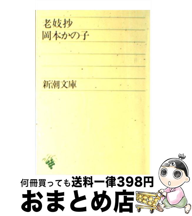 【中古】 老妓抄 改版 / 岡本 かの子 / 新潮社 [文庫]【宅配便出荷】