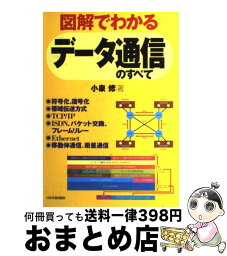 【中古】 図解でわかるデータ通信のすべて / 小泉 修 / 日本実業出版社 [単行本]【宅配便出荷】