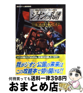 【中古】 機動戦士ガンダムギレンの野望ジオンの系譜完全攻略ガイド PS / 講談社 / 講談社 [コミック]【宅配便出荷】